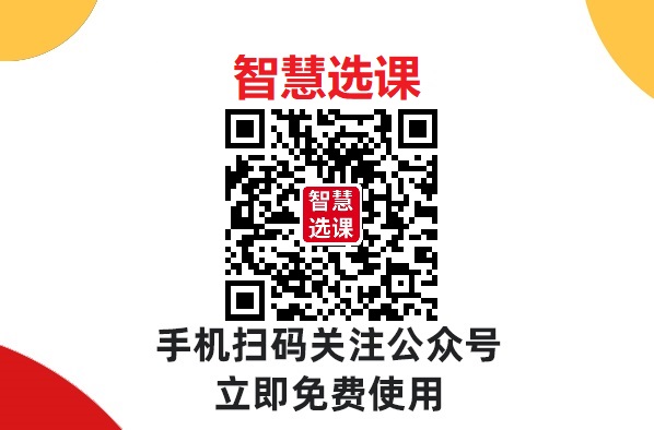 智慧选课系统：开启高效抢课与个性化学习之旅
